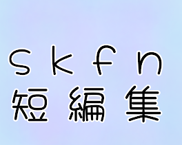 skfn短編集