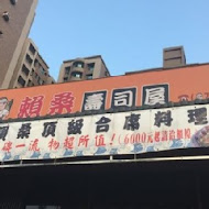 賴桑壽司屋(花蓮店)