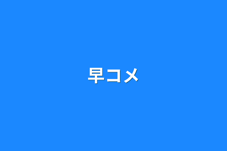 「早コメ」のメインビジュアル