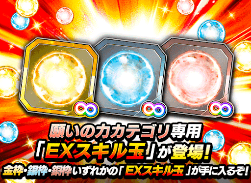 「願いの力」カテゴリ専用スキル玉
