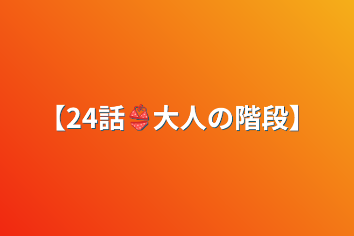 「【24話👙大人の階段】」のメインビジュアル