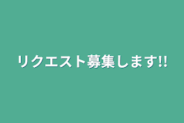 リクエスト募集します!!