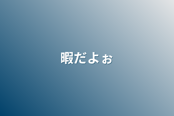 「暇だよぉ」のメインビジュアル