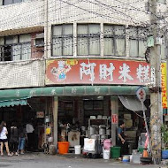 阿財米糕店