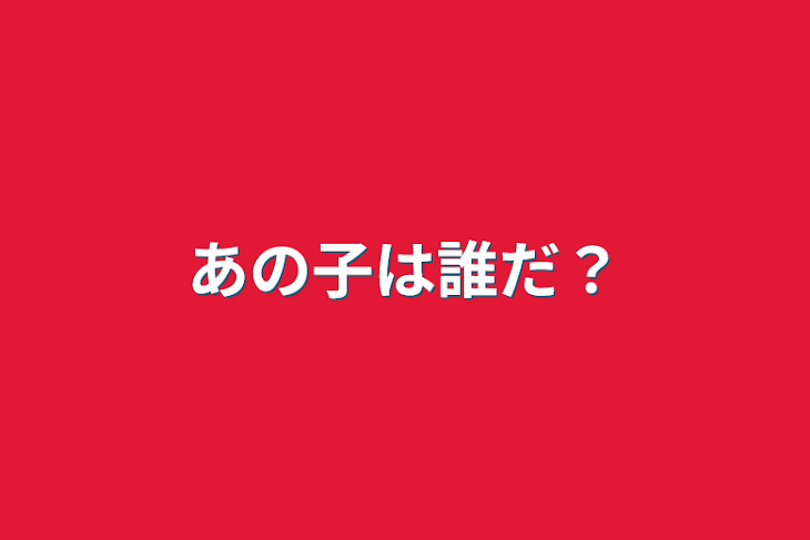 「あの子は誰だ？」のメインビジュアル