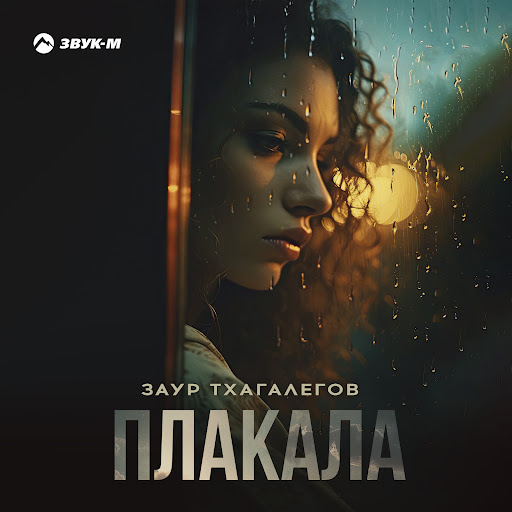 Плакала - YouTube Music