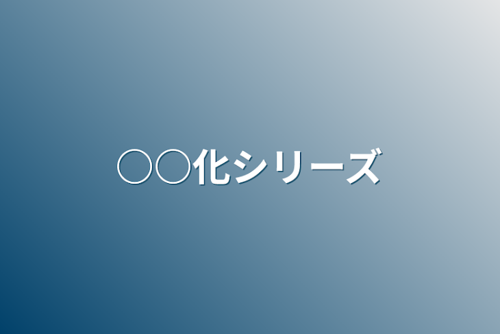 「○○化シリーズ」のメインビジュアル