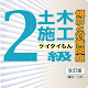 ２級土木施工ケイタイもん Install on Windows