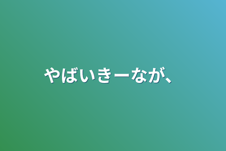 「やばいきーなが、」のメインビジュアル