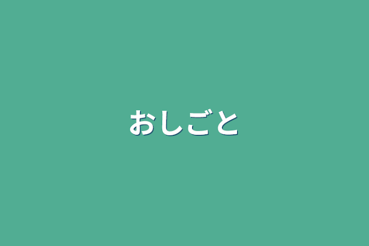 「おしごと」のメインビジュアル