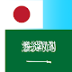 Download Japanese to Arabic Translator For PC Windows and Mac 1.0.0