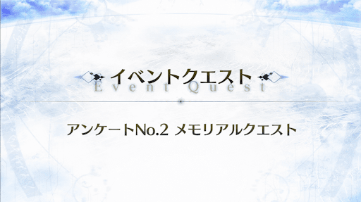 「デメテル戦」メモリアルクエスト2021