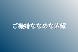 ご機嫌ななめな紫耀