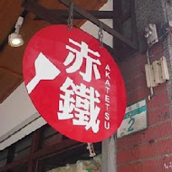 赤鐵 廣島燒專賣店