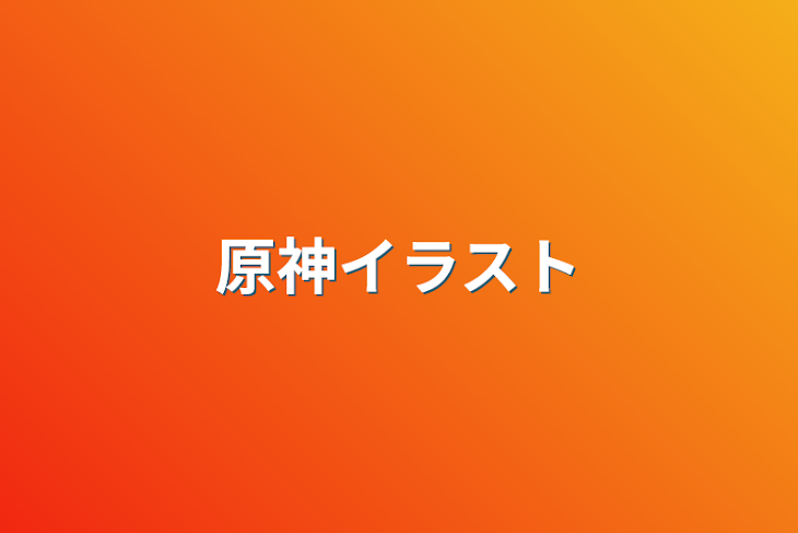 「原神イラスト」のメインビジュアル