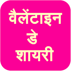 Valentine Day Shayari (in Hindi) 1.0 Icon