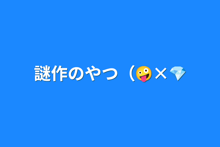 「謎作のやつ（🤪×💎」のメインビジュアル