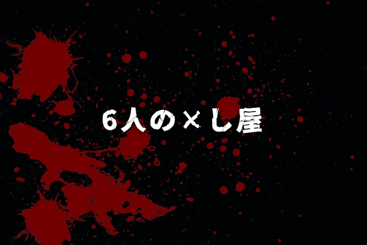 「6人の×し屋」のメインビジュアル