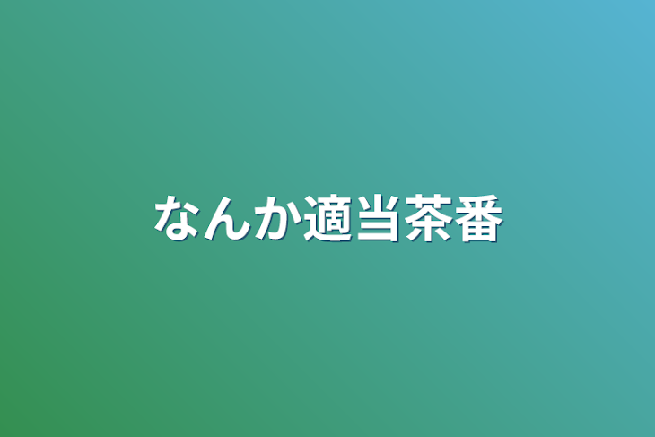 「なんか適当茶番」のメインビジュアル