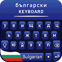 Bulgarian keyboard for android Клавиатура България