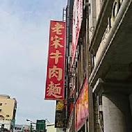 【五福四路】老宋牛肉麵