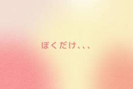 ぼくだけ､､､