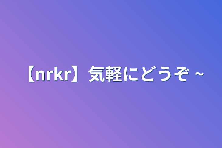 「【nrkr】気軽にどうぞ ~」のメインビジュアル