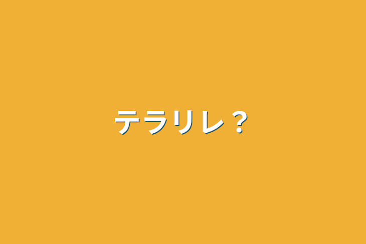 「テラリレ？」のメインビジュアル