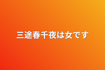 三途春千夜は女です