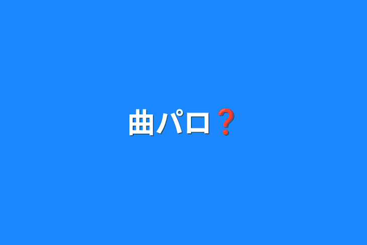 「曲パロ❓」のメインビジュアル