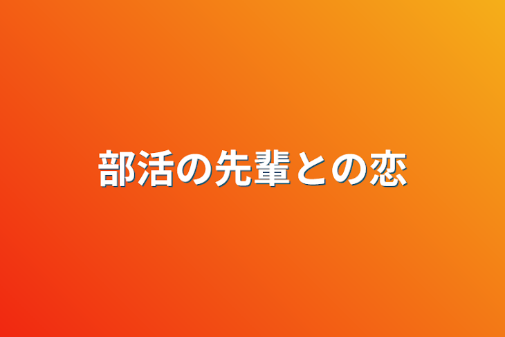 「部活の先輩との恋」のメインビジュアル