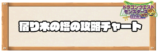 イルルカsp 宿り木の世界の攻略チャートと出現モンスター ドラクエモンスターズ2 神ゲー攻略