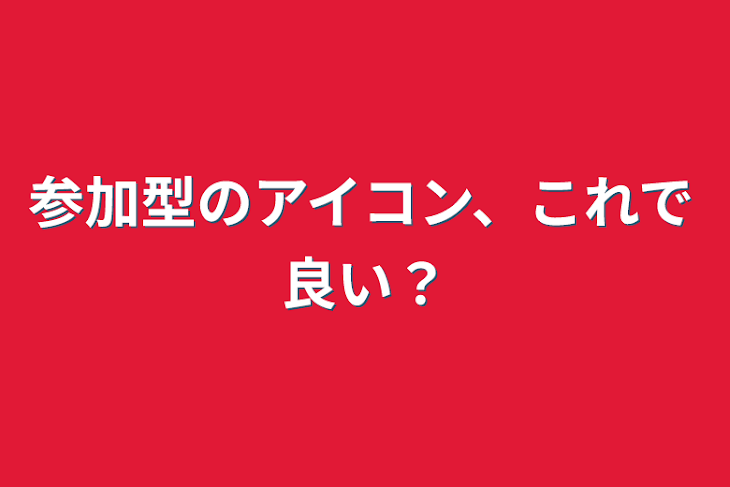 「参加型のアイコン、これで良い？」のメインビジュアル