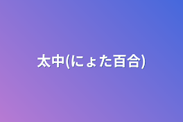 太中(にょた百合)