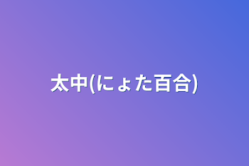 「太中(にょた百合)」のメインビジュアル