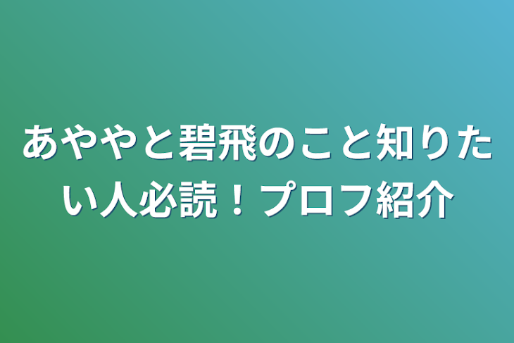 「あややと碧飛のこと知りたい人必読！プロフ紹介」のメインビジュアル