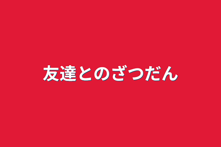 「友達との雑談」のメインビジュアル