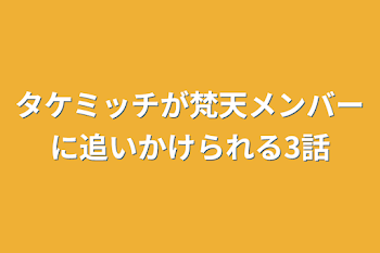 タケミッチが梵天メンバーに追いかけられる3話