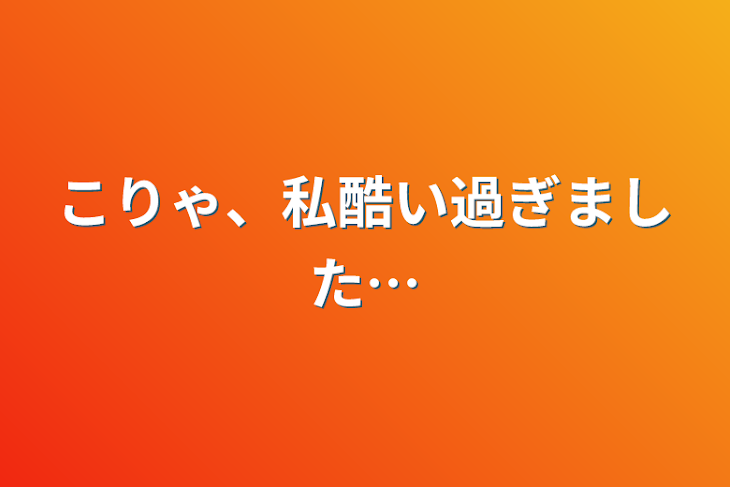 「こりゃ、私酷い過ぎました…」のメインビジュアル