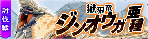 種 モンハン 亜 4g ジンオウガ ジンオウガ