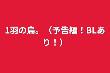 「1羽の烏。（予告編！BLあり！）」のメインビジュアル