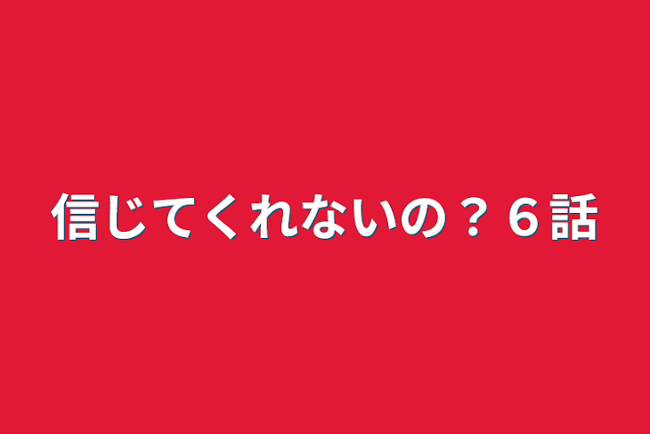 「信じてくれないの？６話」のメインビジュアル