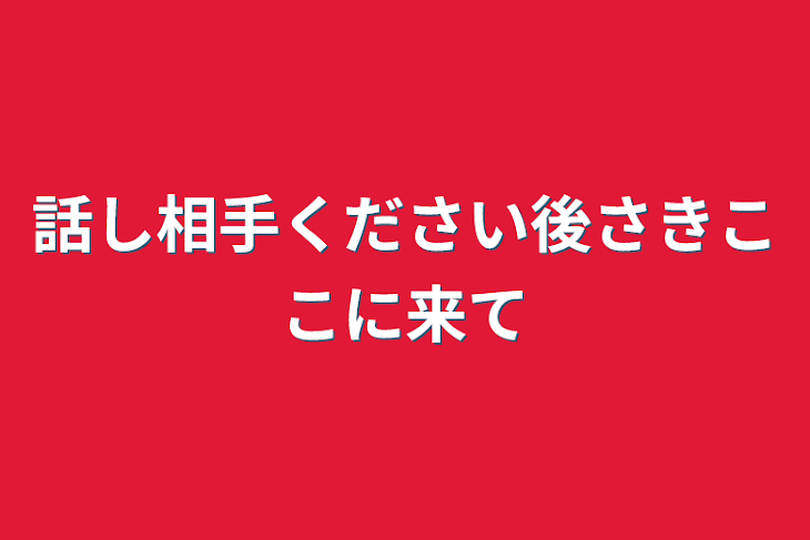 「話し相手ください後さきここに来て」のメインビジュアル