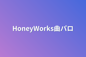 HoneyWorks曲パロ