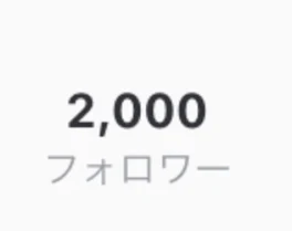 2000人突破したぞー！