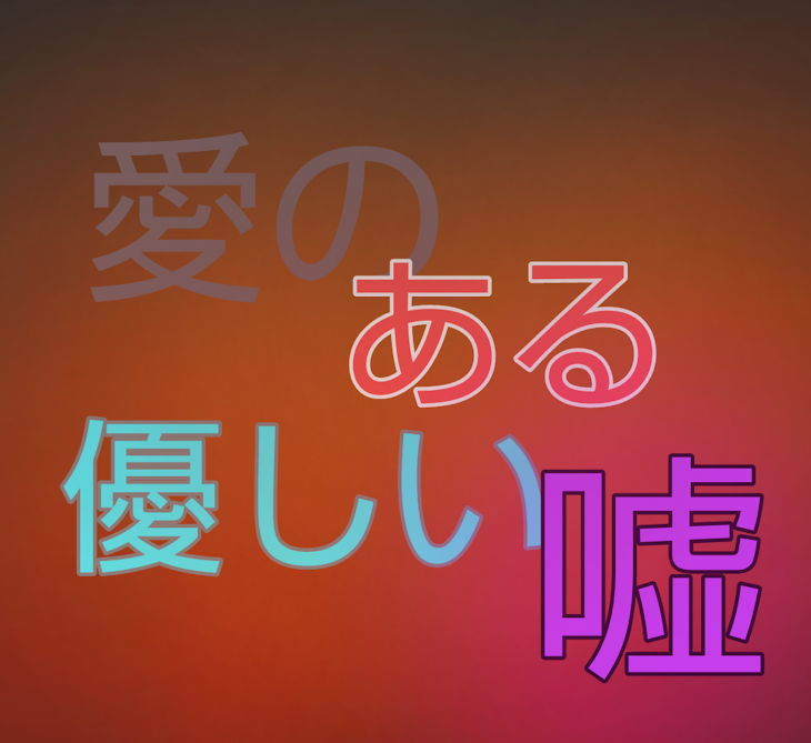 「愛のある優しい嘘」のメインビジュアル