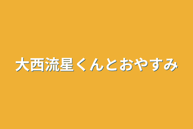 「大西流星くんとおやすみ」のメインビジュアル