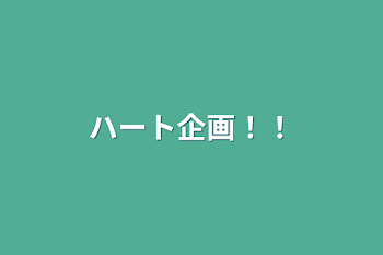 「ハート企画！！」のメインビジュアル