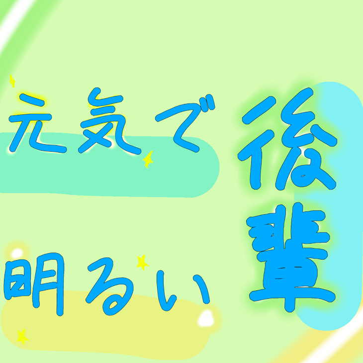 「元気で明るい後輩」のメインビジュアル