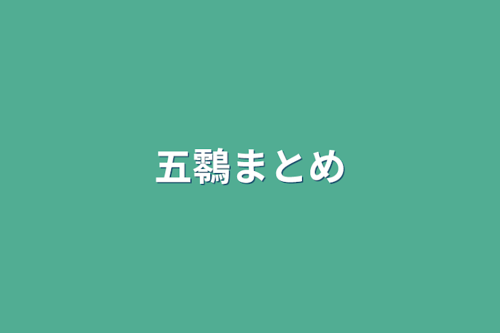 「五䴇まとめ」のメインビジュアル